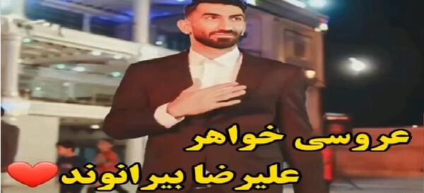 عکس عروسی علی بیرانوند