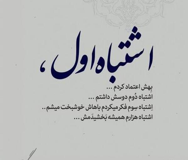 عکس نوشته من اشتباه کردم