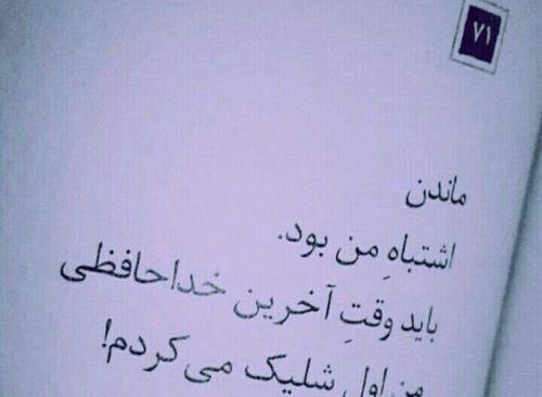 عکس نوشته من اشتباه کردم