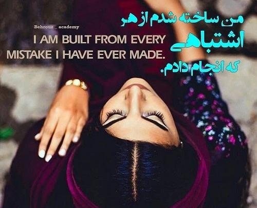 عکس نوشته اشتباه کردم