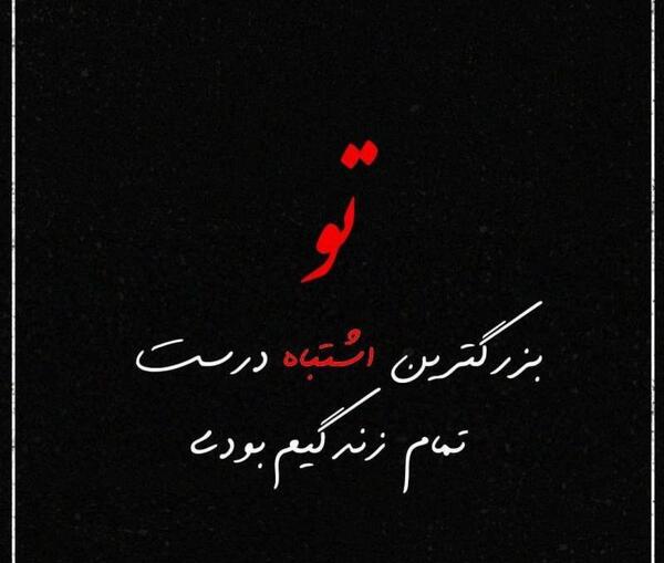 عکس نوشته اشتباه کردم