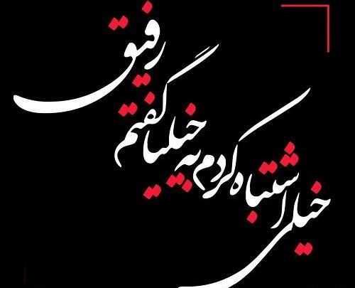 عکس نوشته اشتباه کردم