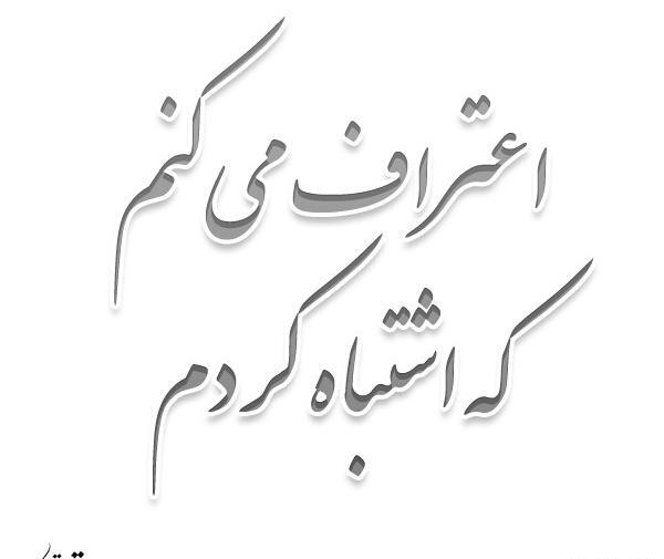 عکس نوشته اشتباه کردم