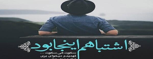 عکس نوشته اشتباه کردم ببخشید