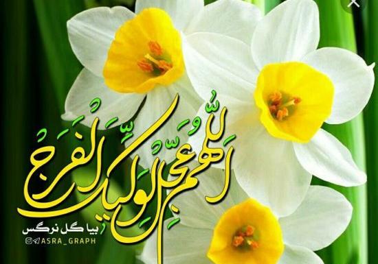 عکس نوشته اللهم کن لولیک الفرج
