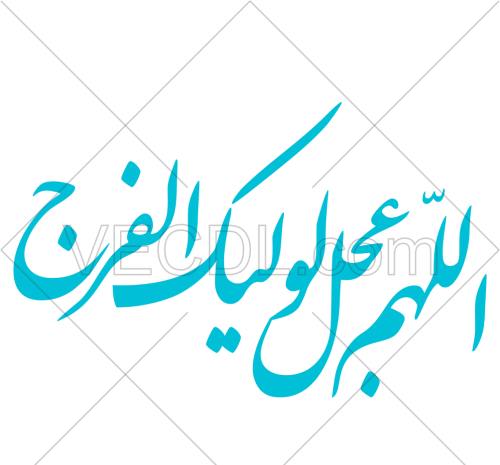 عکس نوشته اللهم کن لولیک الفرج
