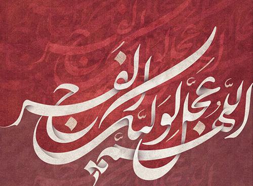 عکس نوشته اللهم کن لولیک الفرج