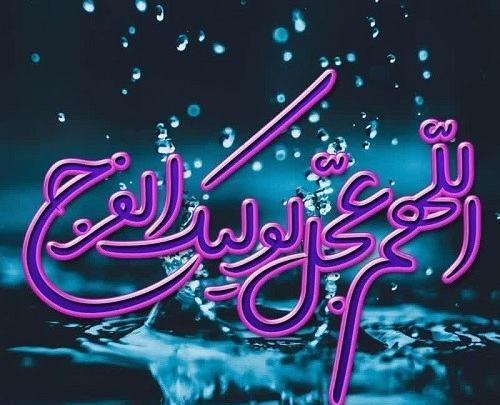 عکس نوشته اللهم کن لولیک الفرج