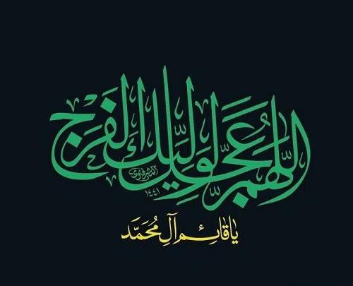 عکس نوشته اللهم کن لولیک الفرج