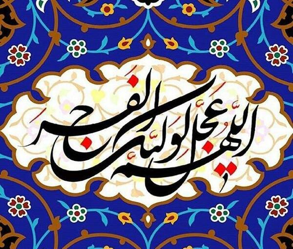 عکس نوشته اللهم کن لولیک الفرج