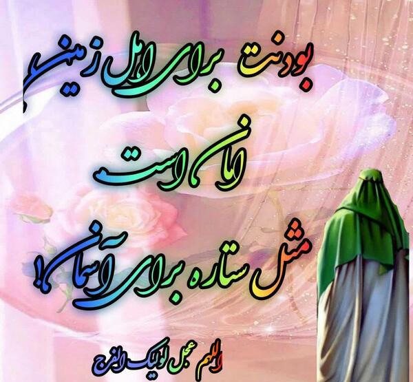 عکس نوشته اللهم کن لولیک الفرج