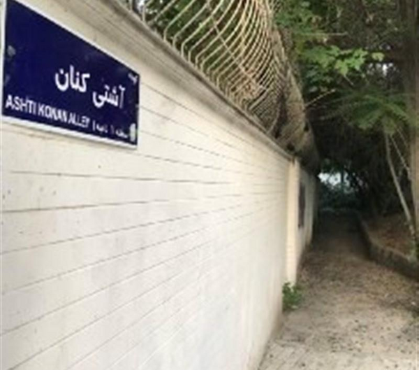 عکس آشتی کنون