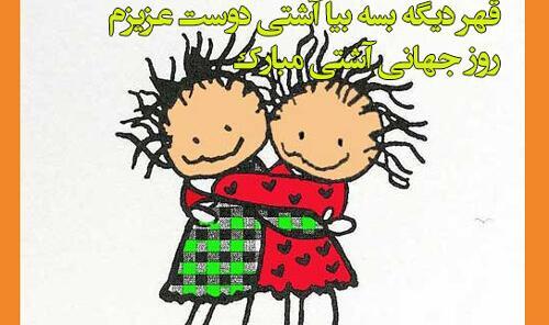 عکس آشتی کنون
