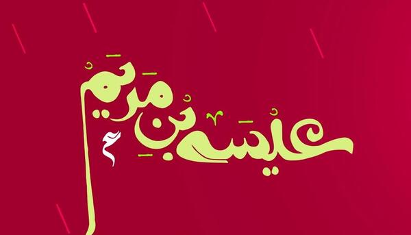عکس نوشته های عیسی مسیح