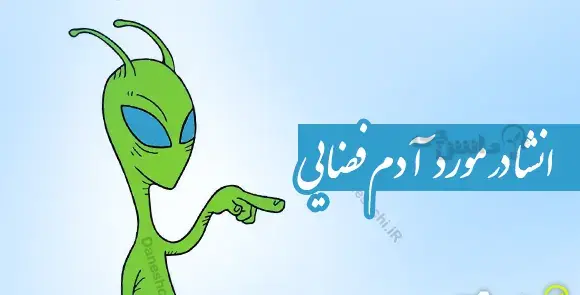 عکس پاک کن آدم فضایی