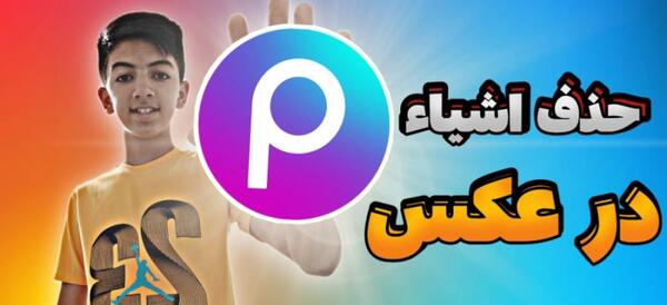 عکس پاک کن آدمی