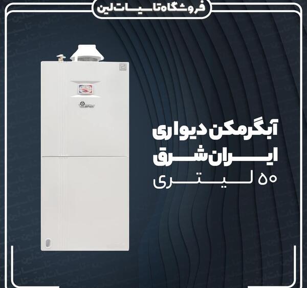 عکس آبگرمکن دیواری ایران شرق