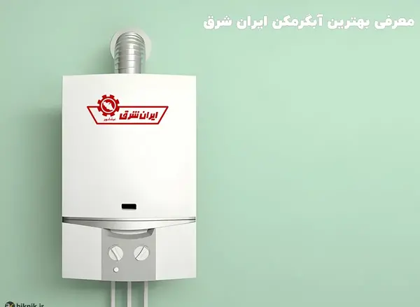 عکس آبگرمکن دیواری ایران شرق