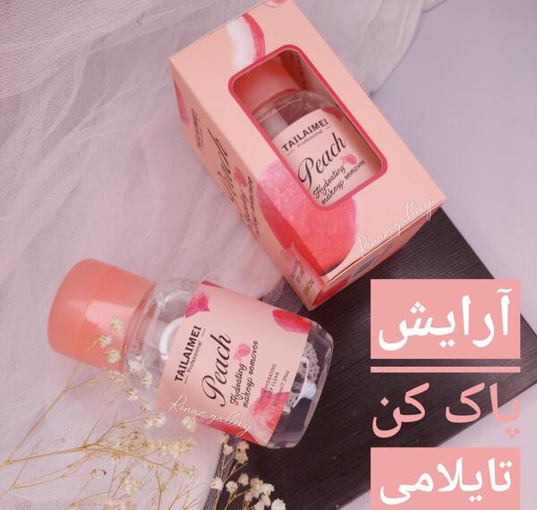 عکس آرایش پاک کن