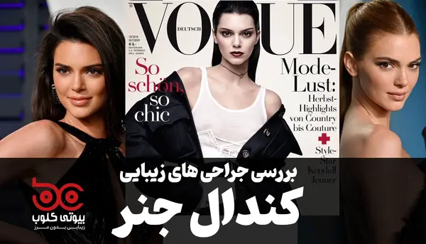 عکس بدون آرایش کندال جنر