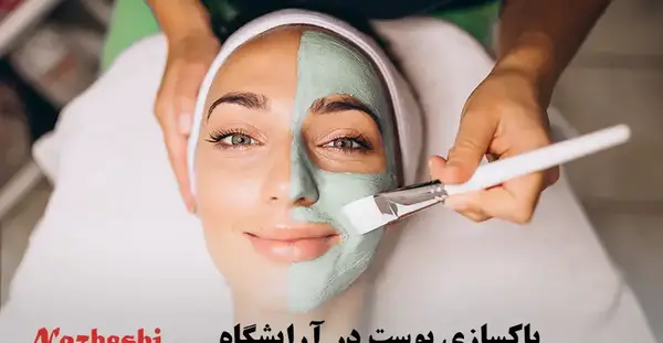 عکس پاک کننده آرایش صورت