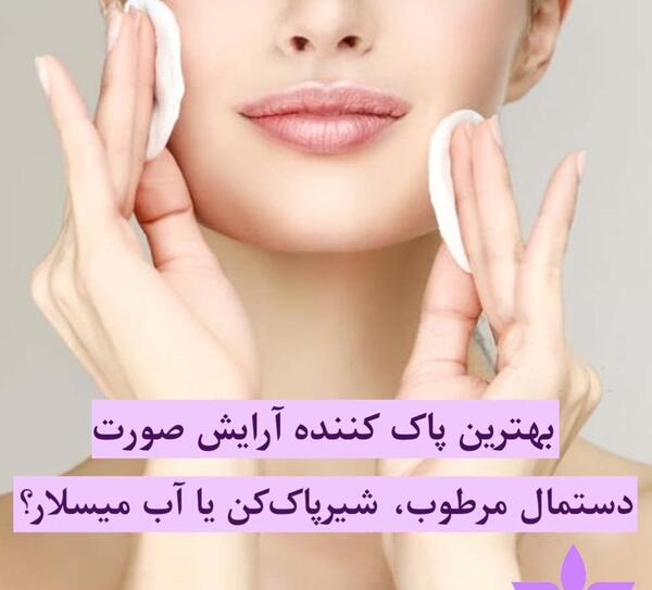 عکس پاک کننده آرایش صورت