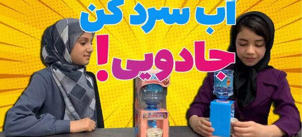 عکس آبسردکن کوچولو