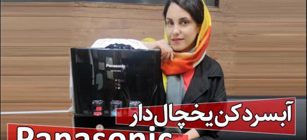 عکس آبسردکن پاناسونیک