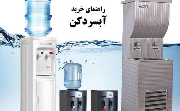 عکس آبسردکن جدید