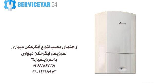 عکس نصب ابگرمکن دیواری