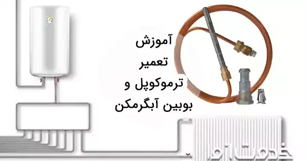 عکس ترموکوپل آبگرمکن دیواری بوتان