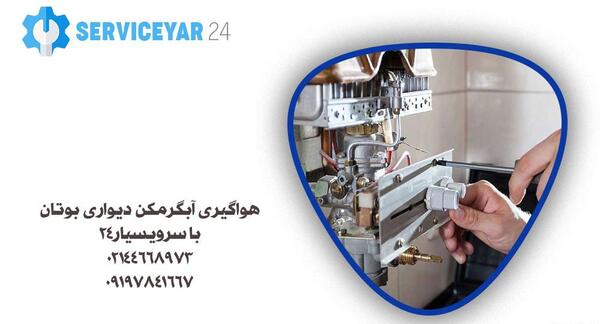 عکس ترموکوپل آبگرمکن دیواری بوتان