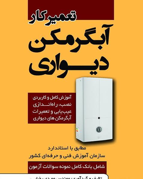 عکس الکترود آبگرمکن دیواری