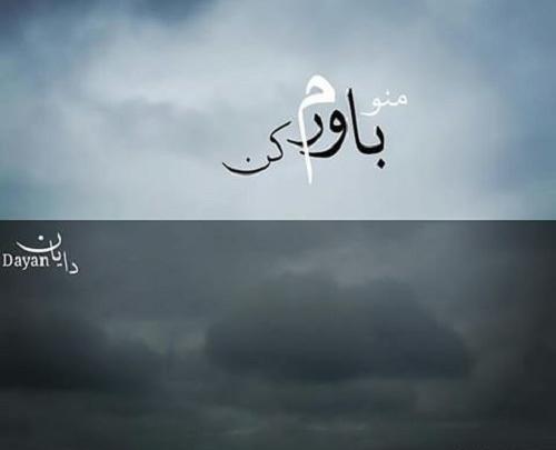 عکس نوشته باورم کن