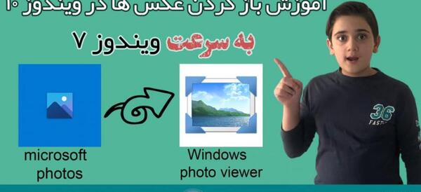 عکس باز کن ویندوز 7