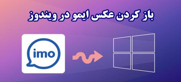 عکس باز کن ویندوز