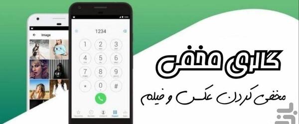 برنامه مخفی کن عکس و فیلم