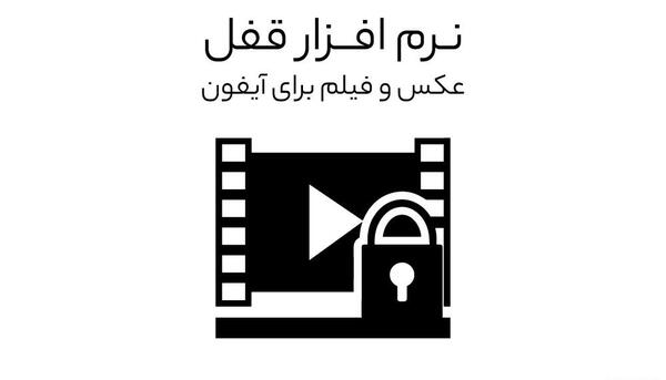 برنامه مخفی کن عکس و فیلم برای ایفون