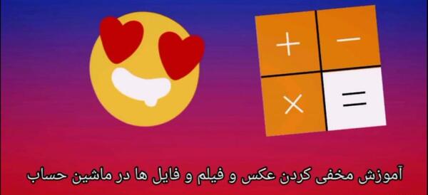 برنامه عکس مخفی کن ماشین حساب