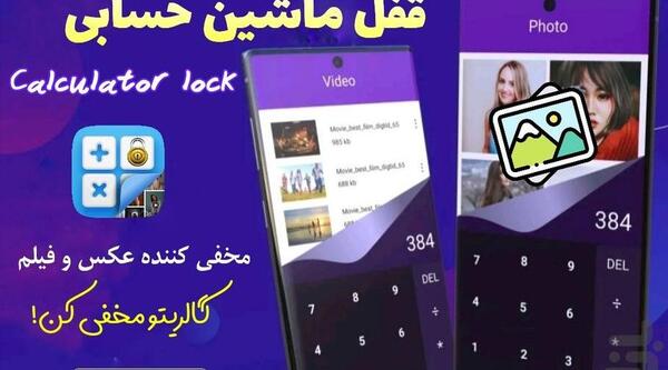 برنامه عکس مخفی کن ماشین حساب