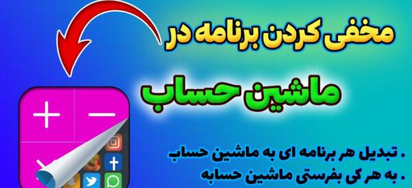 برنامه عکس مخفی کن ماشین حساب