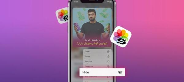 برنامه عکس مخفی کن ایفون