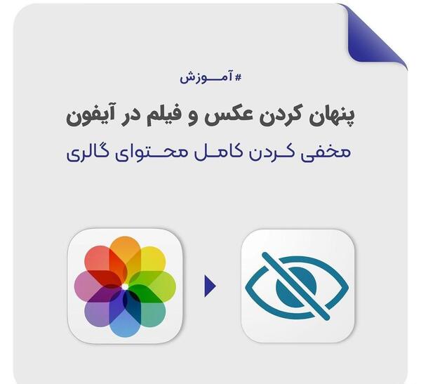 برنامه عکس مخفی کن ایفون