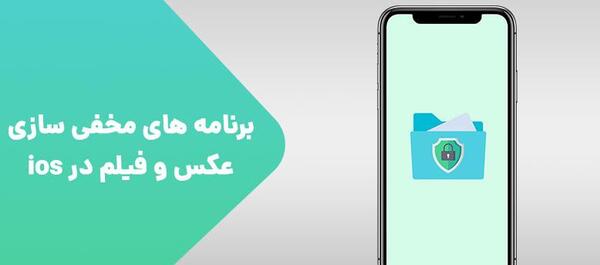 برنامه عکس مخفی کن ایفون