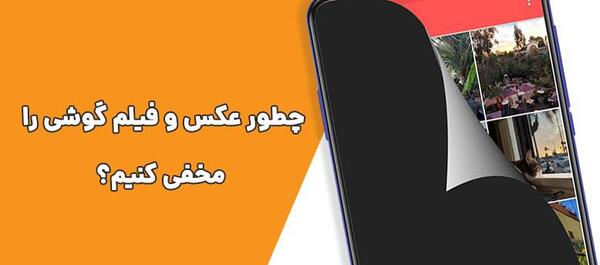 دانلود برنامه عکس مخفی کن