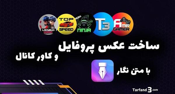 برنامه عکس درست کن خفن