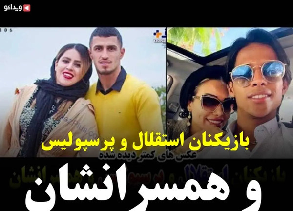 عکس بازیکن های پرسپولیس با همسرانشان