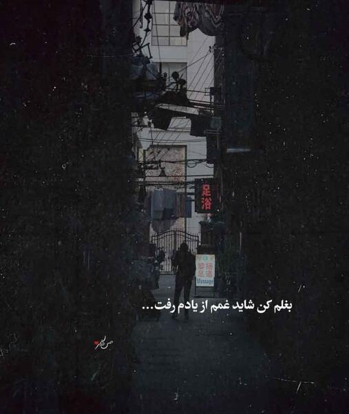 عکس بغلم کن که من از همه خستم
