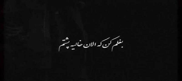 عکس بغلم کن که من از همه خستم