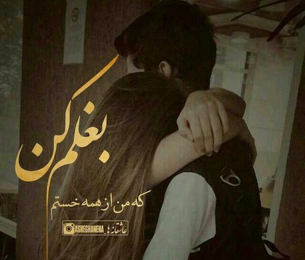 عکس بغلم کن که من از همه خستم